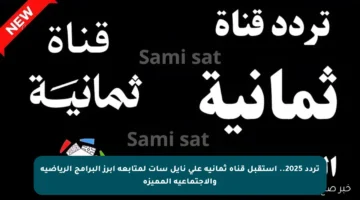 تردد 2025.. استقبل قناة ثمانية على نايل سات لمتابعة أبرز البرامج الرياضية والاجتماعية المميزة
